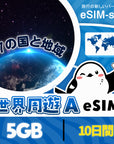 世界87の国と地域周遊プランeSIMの1GB/3日間プラン画像_eSIM-san