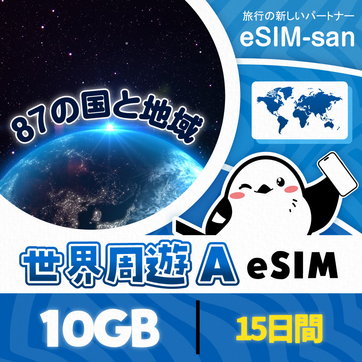 世界87の国と地域周遊プランeSIMの10GB/15日間プラン画像_eSIM-san