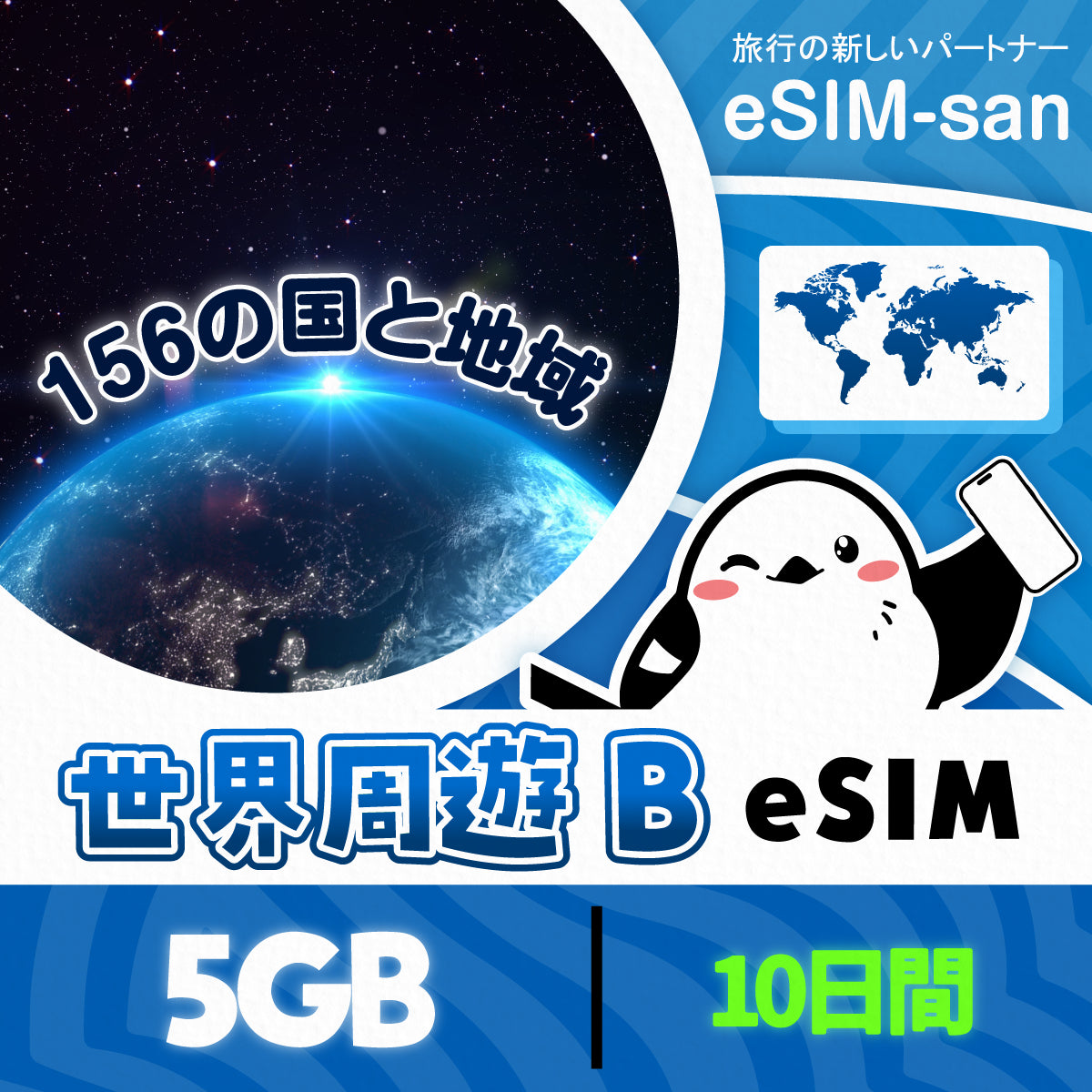 世界156の国と地域周遊プランeSIMの1GB/3日間プラン画像_eSIM-san