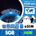 世界156の国と地域周遊プランeSIMの1GB/3日間プラン画像_eSIM-san