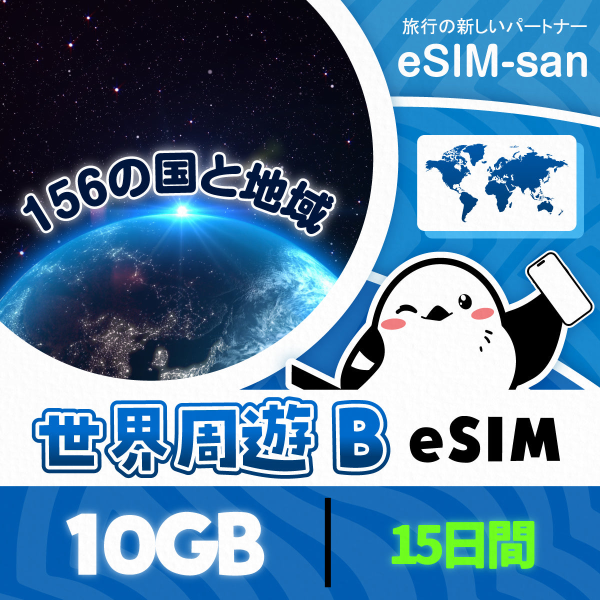 世界156の国と地域周遊プランeSIMの10GB/15日間プラン画像_eSIM-san