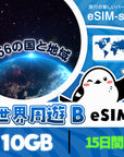 世界156の国と地域周遊プランeSIMの10GB/15日間プラン画像_eSIM-san
