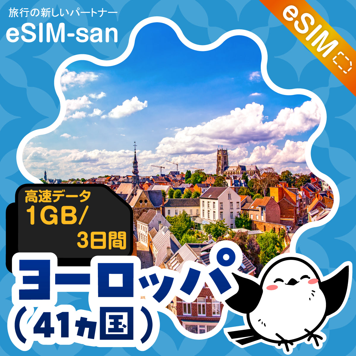 ヨーロッパ41か国周遊プランeSIMの1GBプラン画像_eSIM-san