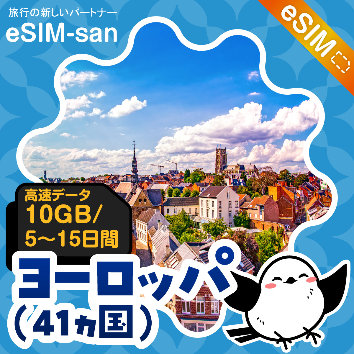 ヨーロッパ41か国周遊プランeSIMの10GBプラン画像_eSIM-san