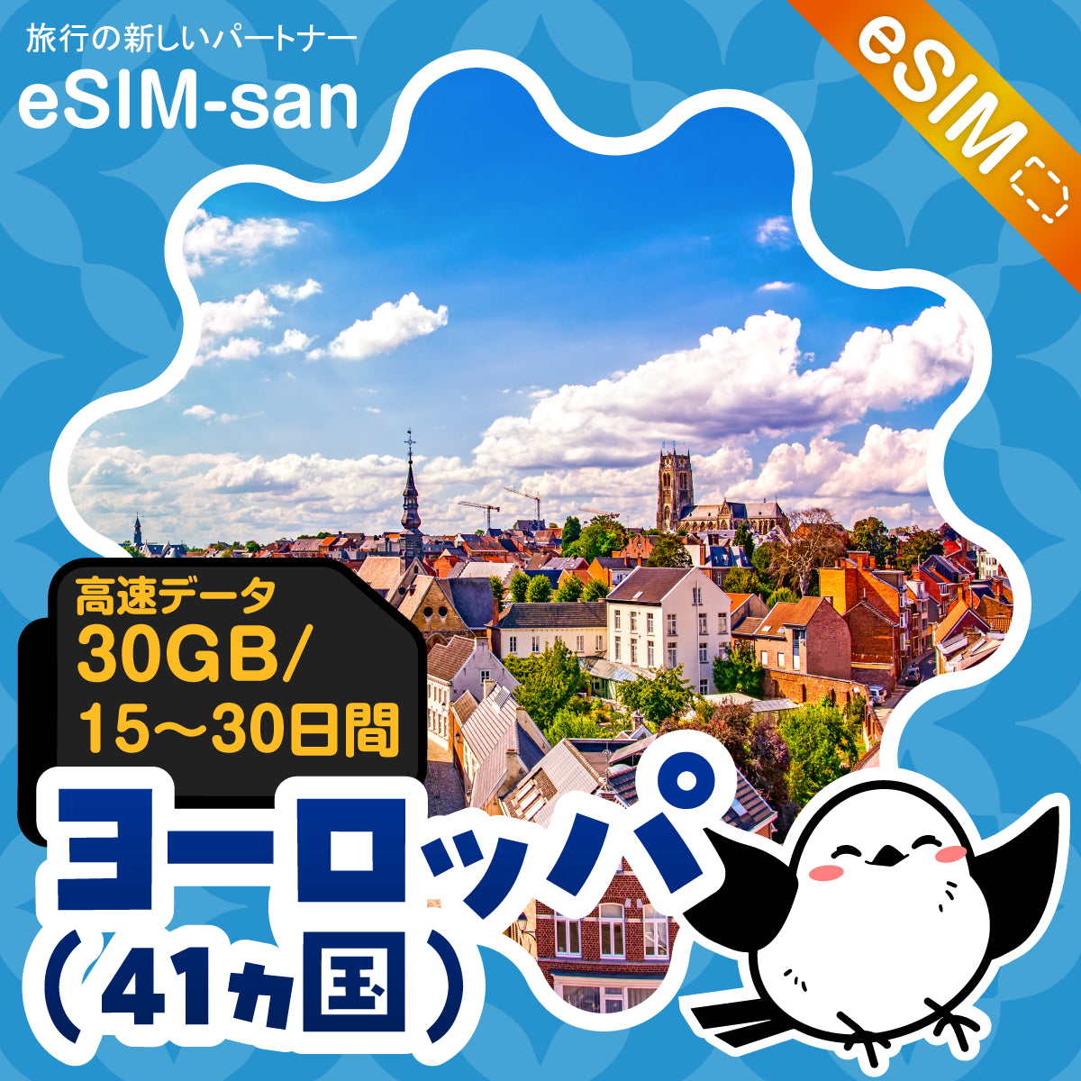 ヨーロッパ41か国周遊プランeSIMの30GBプラン画像_eSIM-san