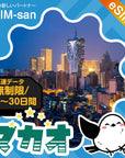 マカオeSIMの無制限プラン画像_eSIM-san
