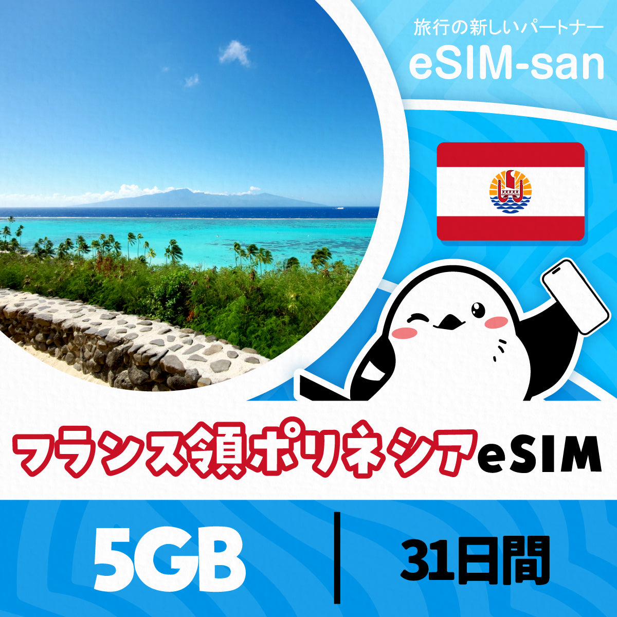 ポリネシアeSIMの5GBプラン画像_eSIM-san