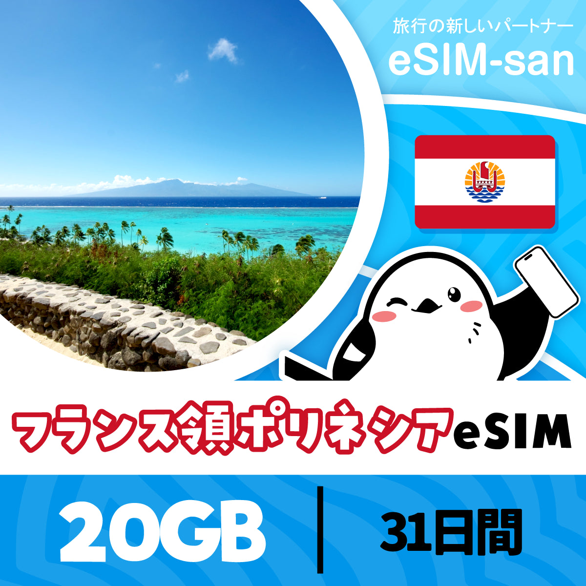 ポリネシアeSIMの20GBプラン画像_eSIM-san