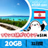 ポリネシアeSIMの20GBプラン画像_eSIM-san