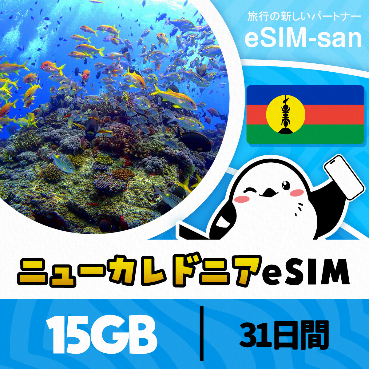 ニューカレドニアeSIMの5GBプラン画像_eSIM-san