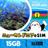 ニューカレドニアeSIMの5GBプラン画像_eSIM-san