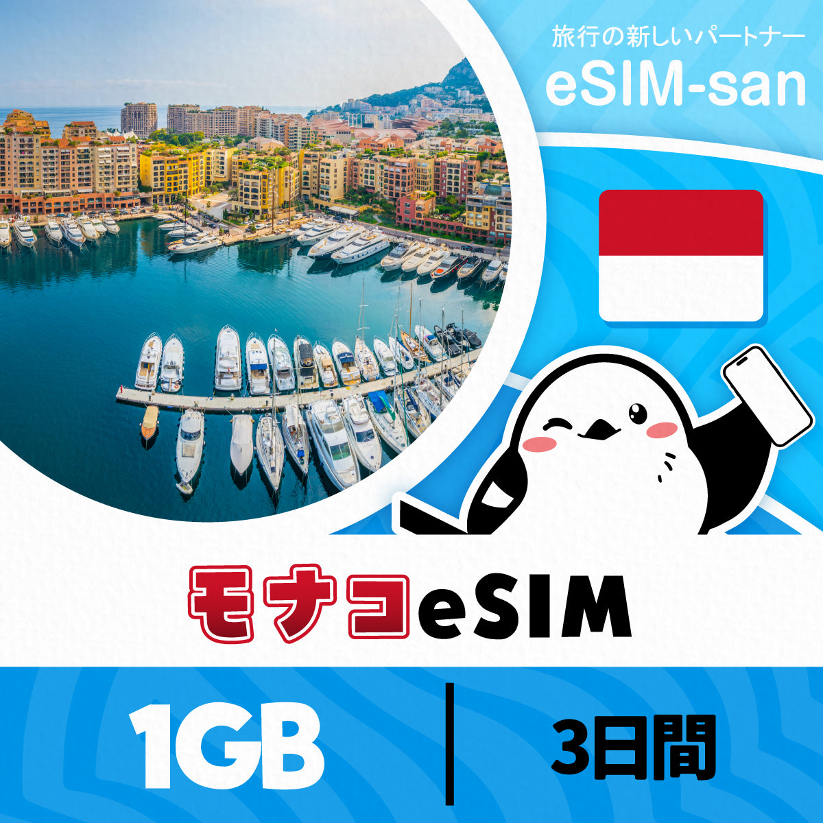 モナコeSIMの1GBプラン画像_eSIM-san