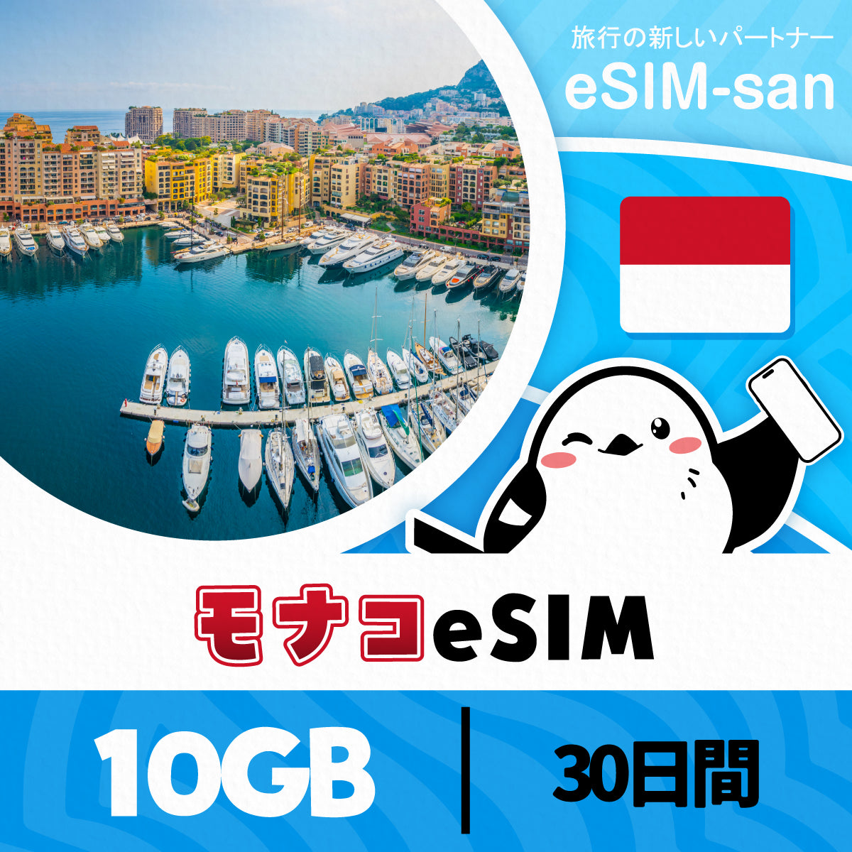 モナコeSIMの10GBプラン画像_eSIM-san