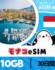 モナコeSIMの10GBプラン画像_eSIM-san