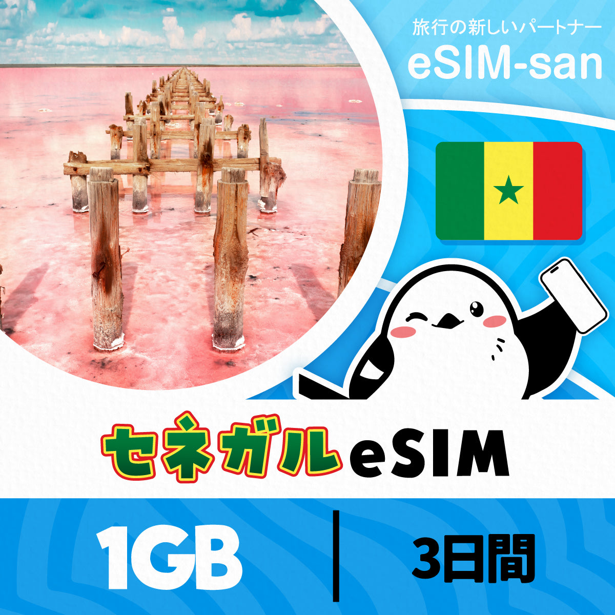 セネガルeSIMの1GBプラン画像_eSIM-san