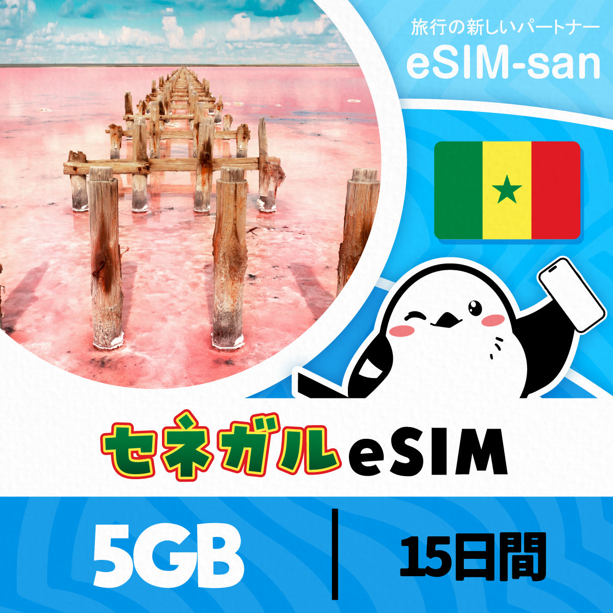 セネガルeSIMの5GBプラン画像_eSIM-san