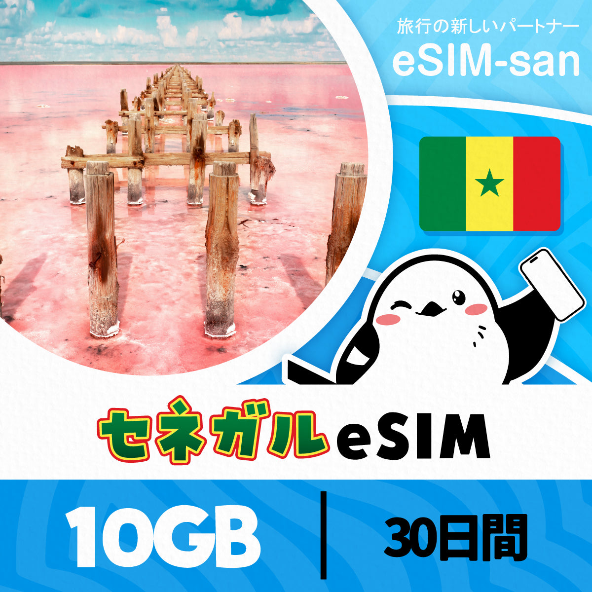 セネガルeSIMの10GBプラン画像_eSIM-san