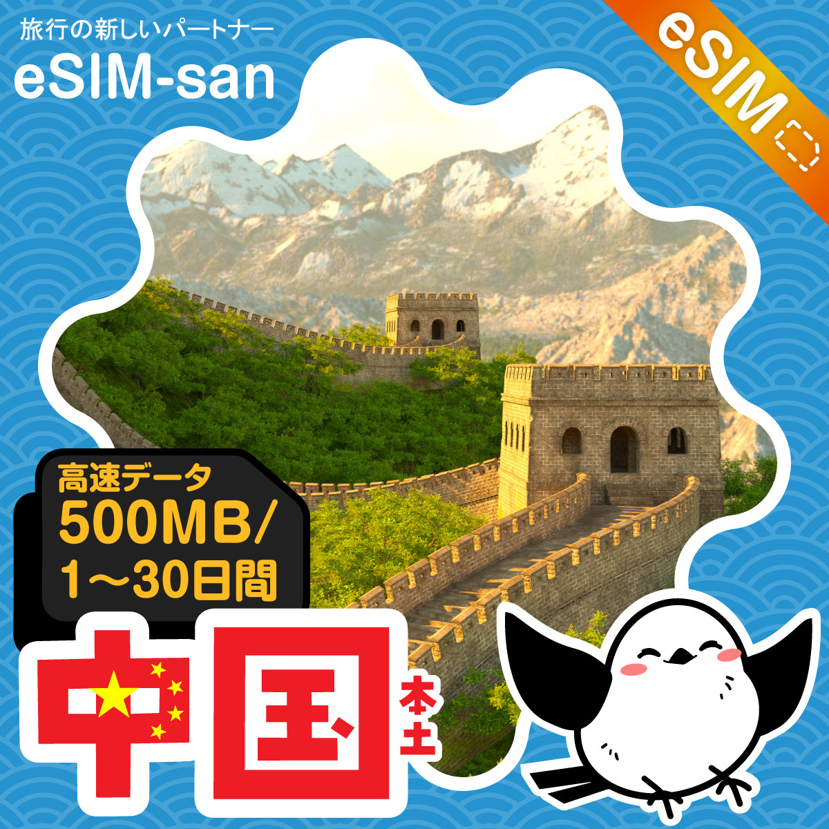 中国(本土)eSIMの500MB/dayプラン画像_eSIM-san