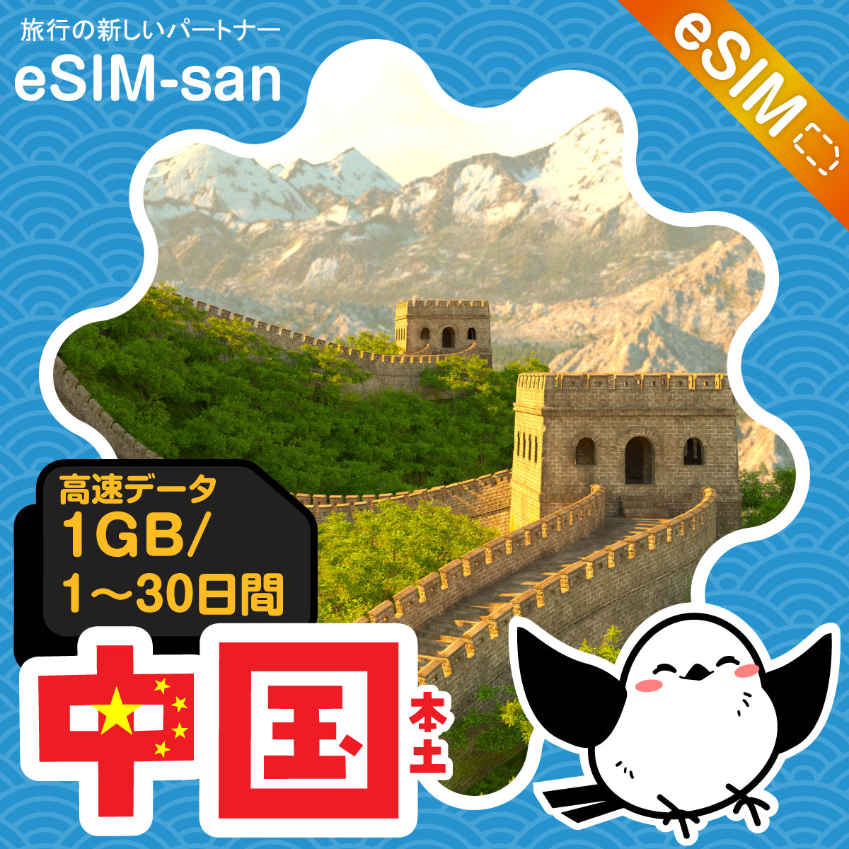 中国(本土)eSIMの1GB/dayプラン画像_eSIM-san