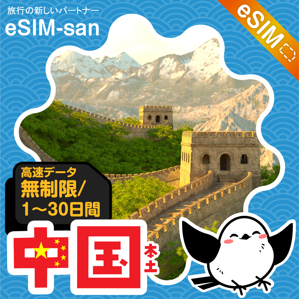 中国(本土)eSIMの無制限プラン画像_eSIM-san