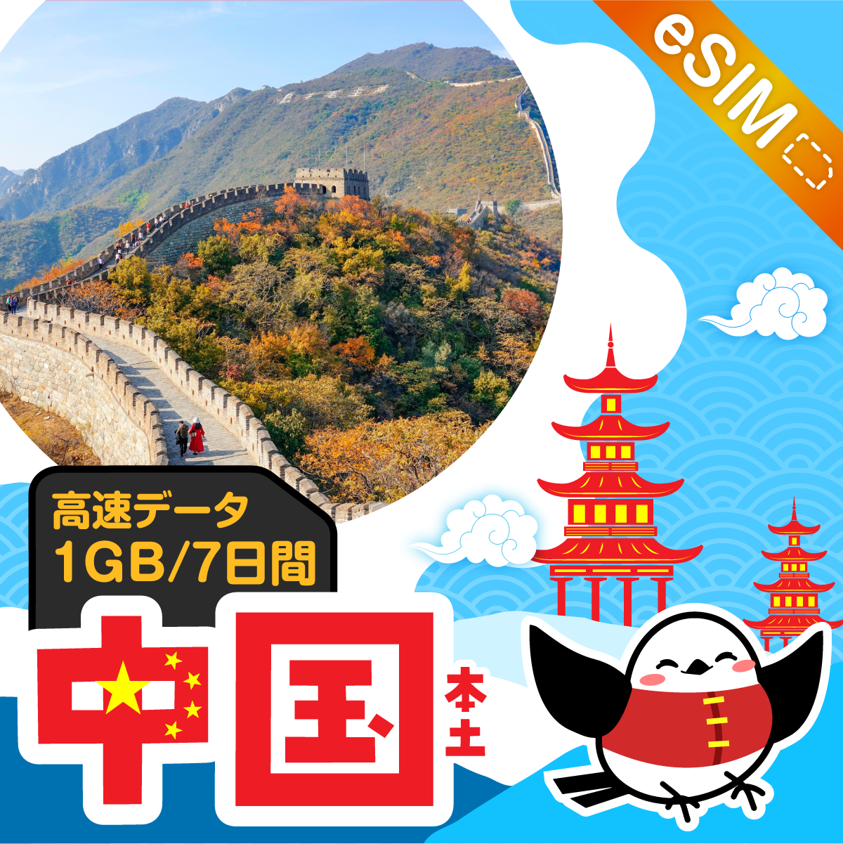 中国(本土)eSIMの1GB/7日間プラン画像_eSIM-san