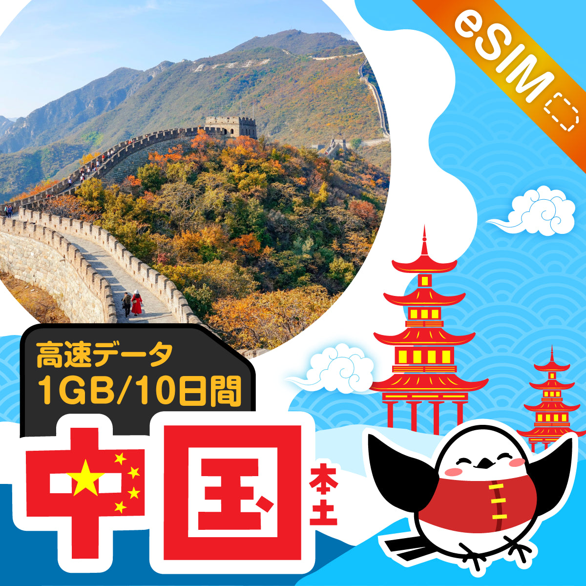 中国(本土) eSIM