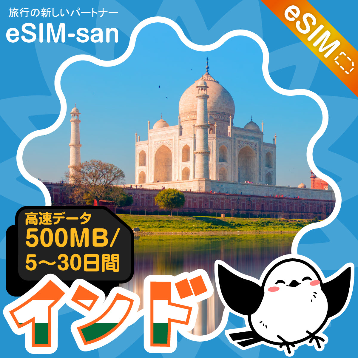 インドeSIMの500MB/dayプラン画像_eSIM-san