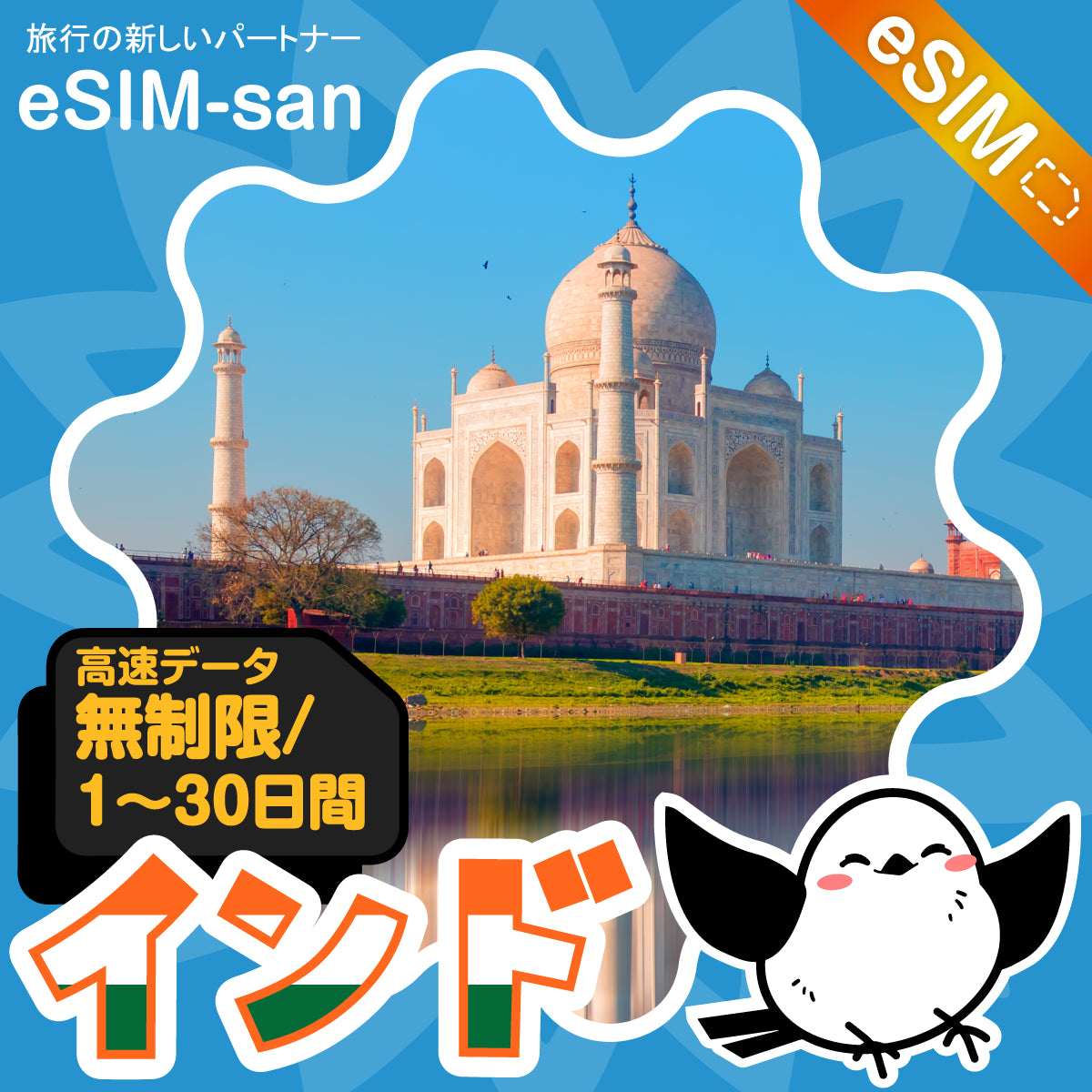 インドeSIMの無制限プラン画像_eSIM-san