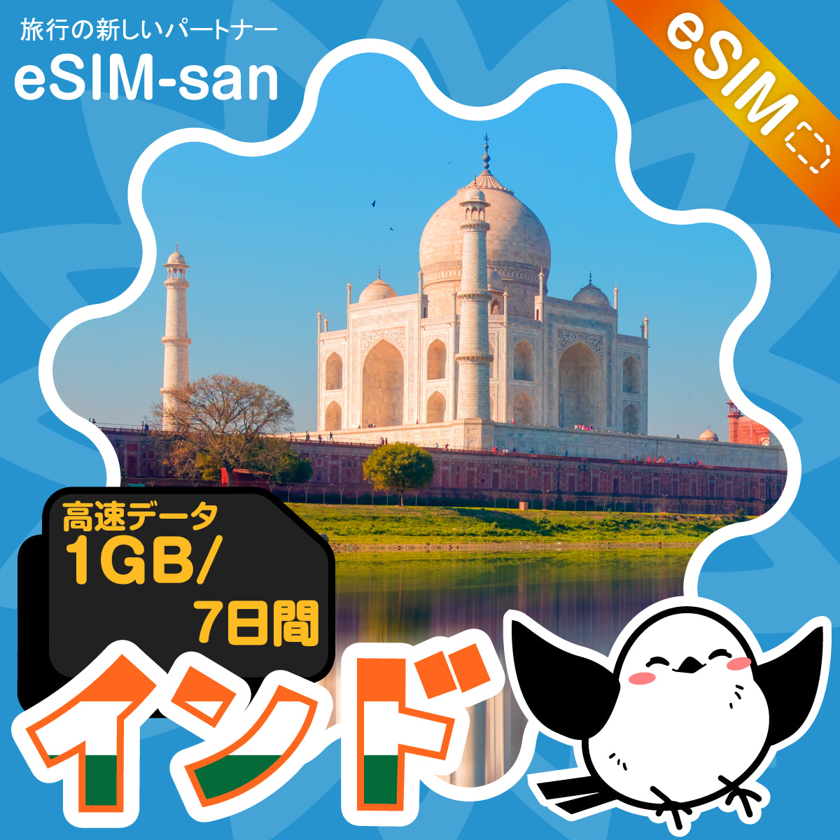 インドeSIMの1GB/7日間プラン画像_eSIM-san