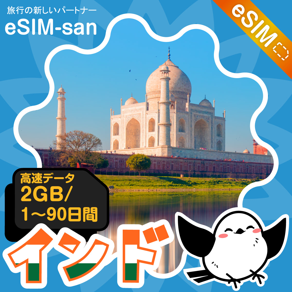 インドeSIMの2GB/dayプラン画像_eSIM-san