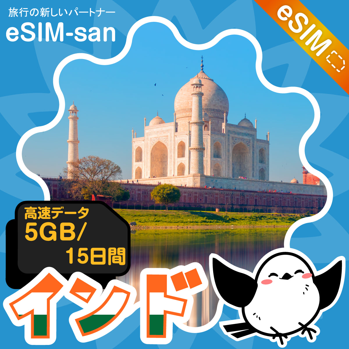 インドeSIMの5GB/15日間プラン画像_eSIM-san