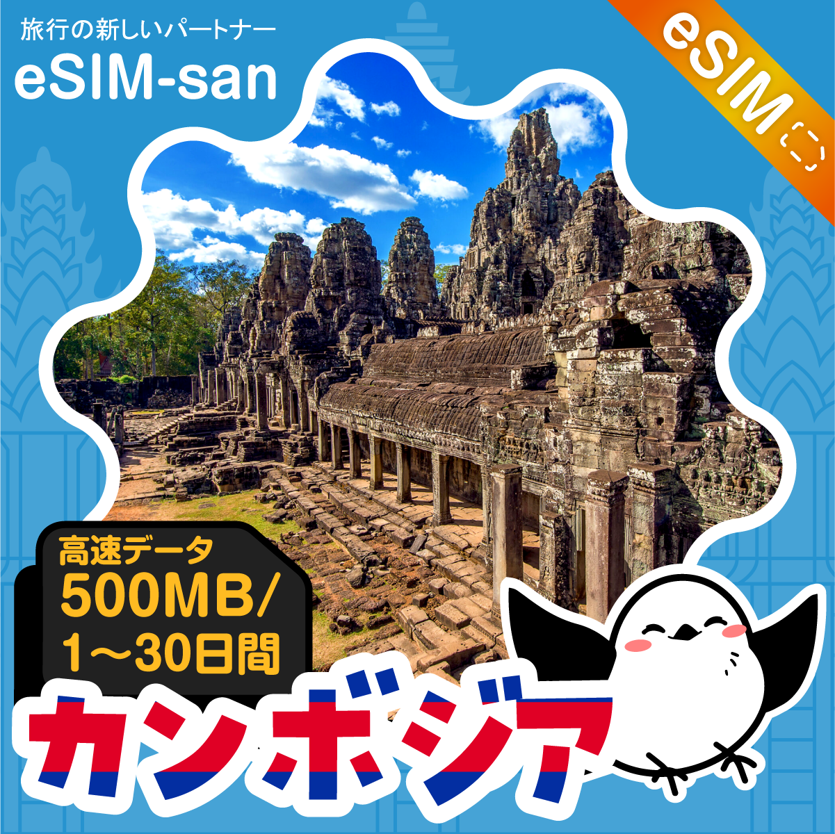 カンボジアeSIMの500MB/dayプラン画像_eSIM-san