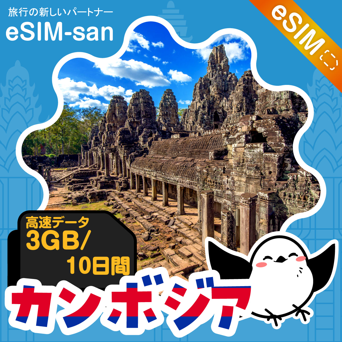 カンボジアeSIMの3GB/10日間プラン画像_eSIM-san