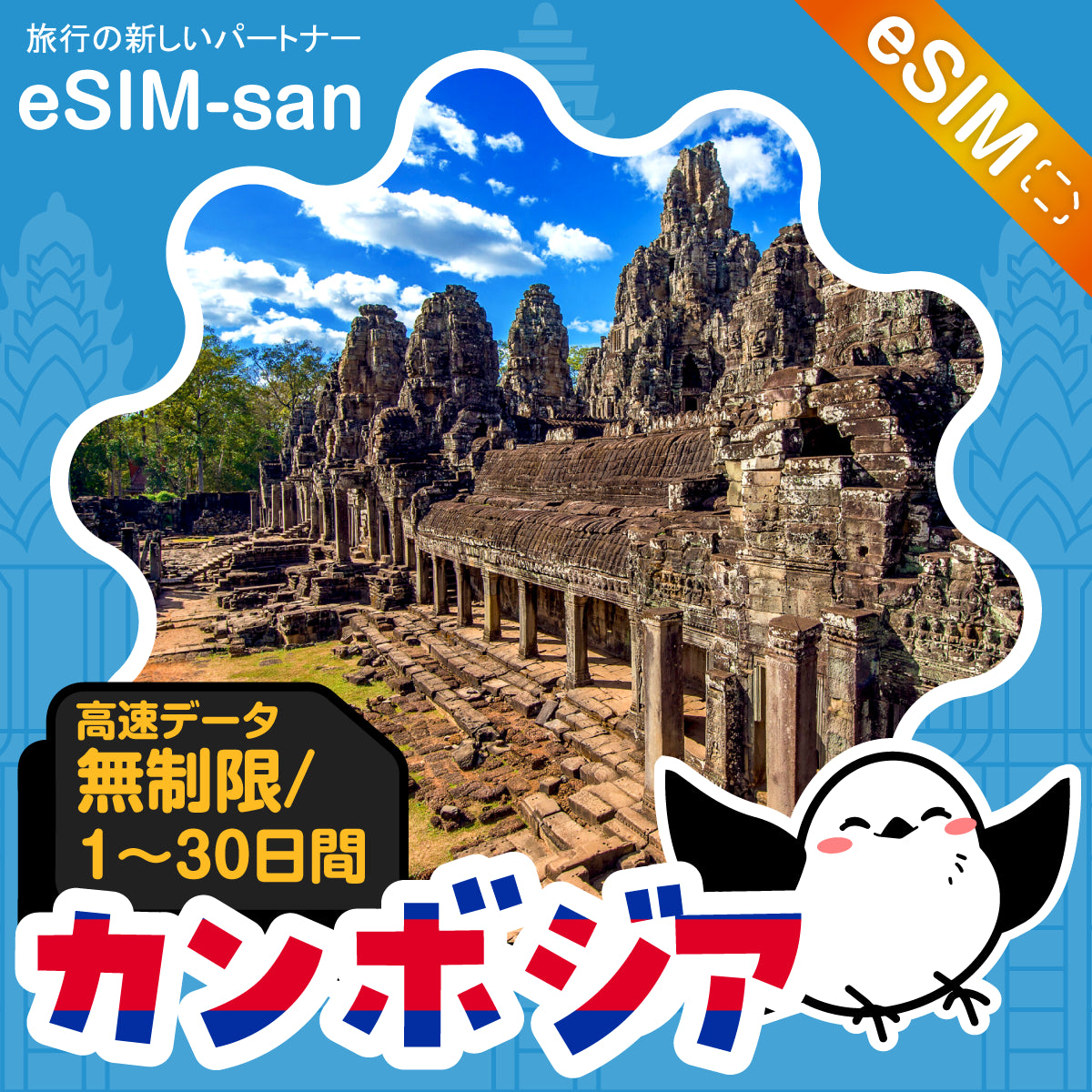 カンボジアeSIMの無制限プラン画像_eSIM-san