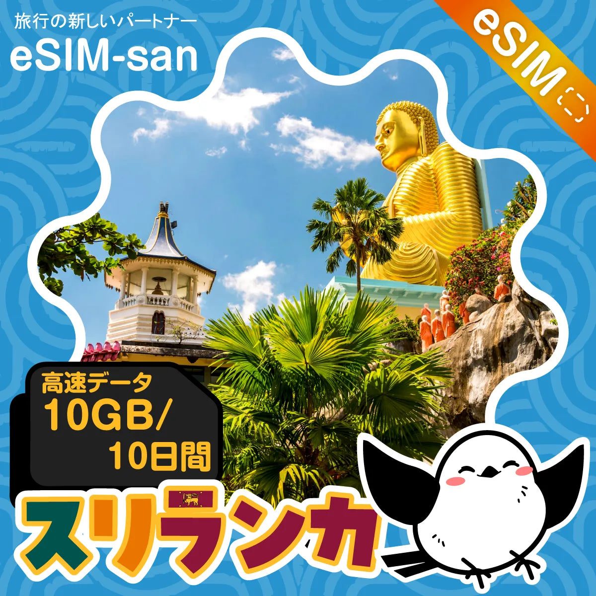 スリランカeSIMの10GB/10日間プラン画像_eSIM-san