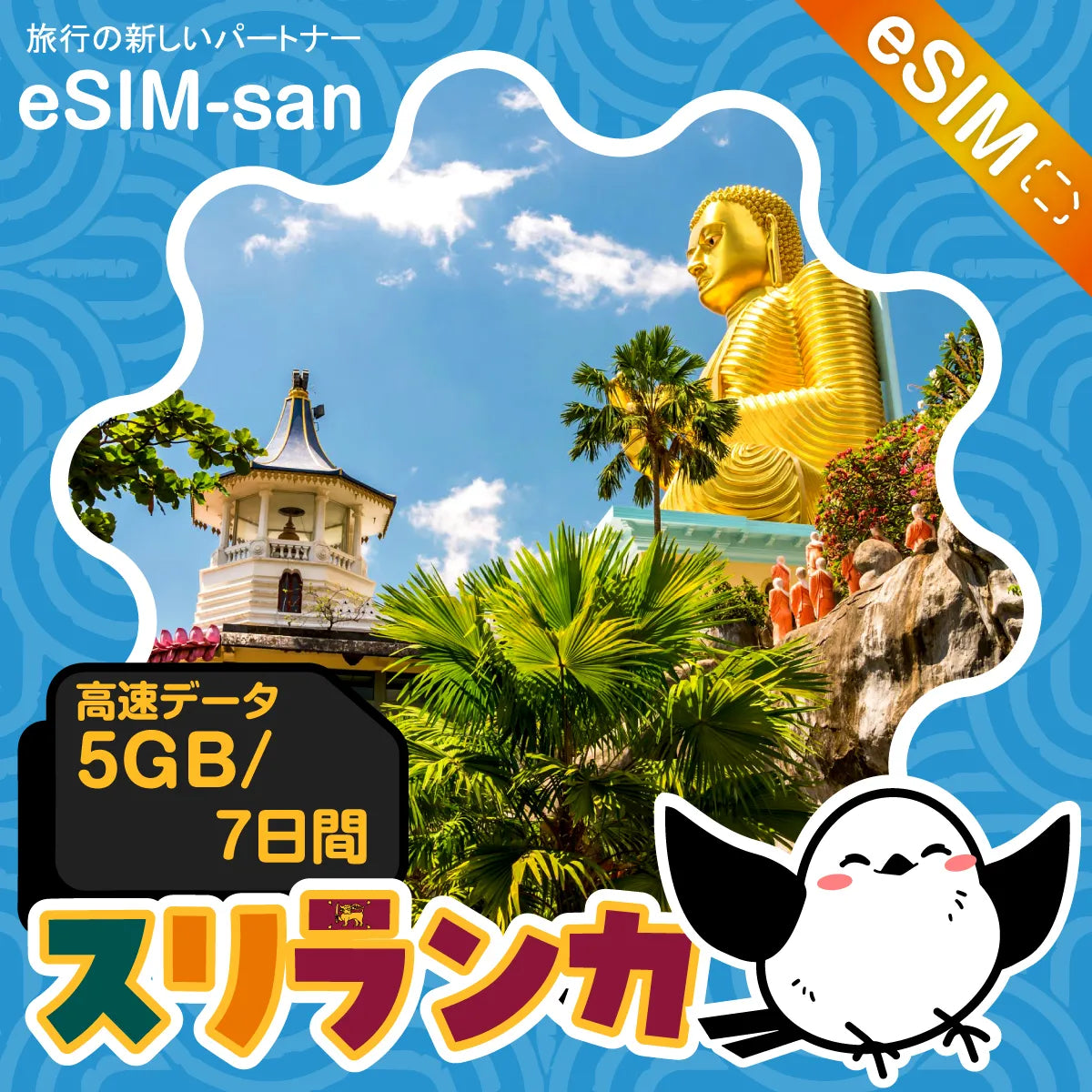 スリランカeSIMの5GB/7日間プラン画像_eSIM-san