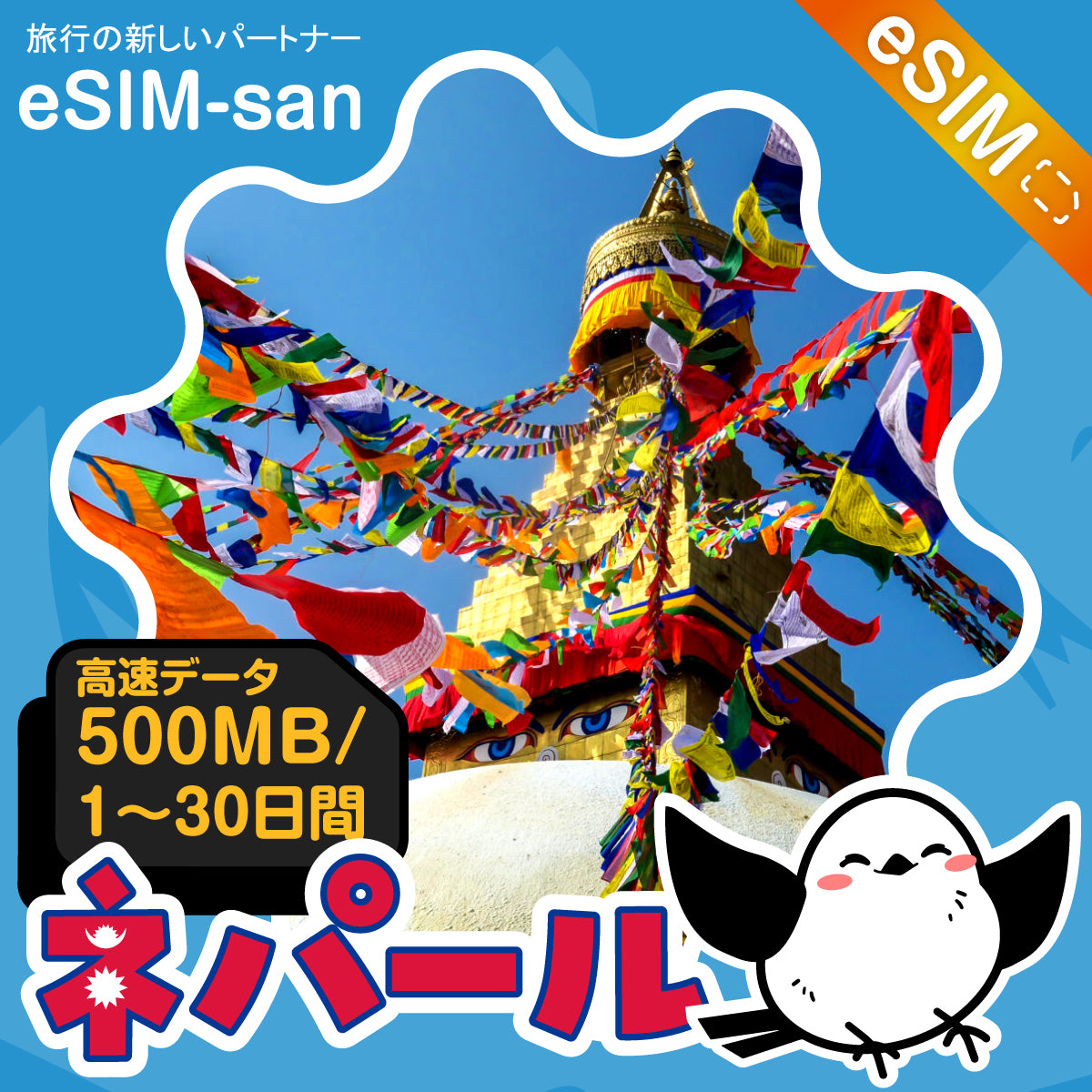 ネパールeSIMの500MB/dayプラン画像_eSIM-san