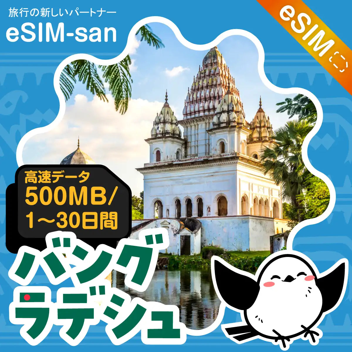 バングラデシュeSIMの500MB/dayプラン画像_eSIM-san