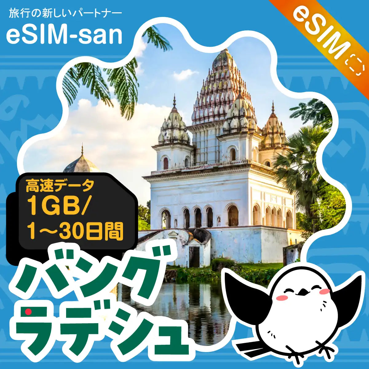 バングラデシュeSIMの1GB/dayプラン画像_eSIM-san