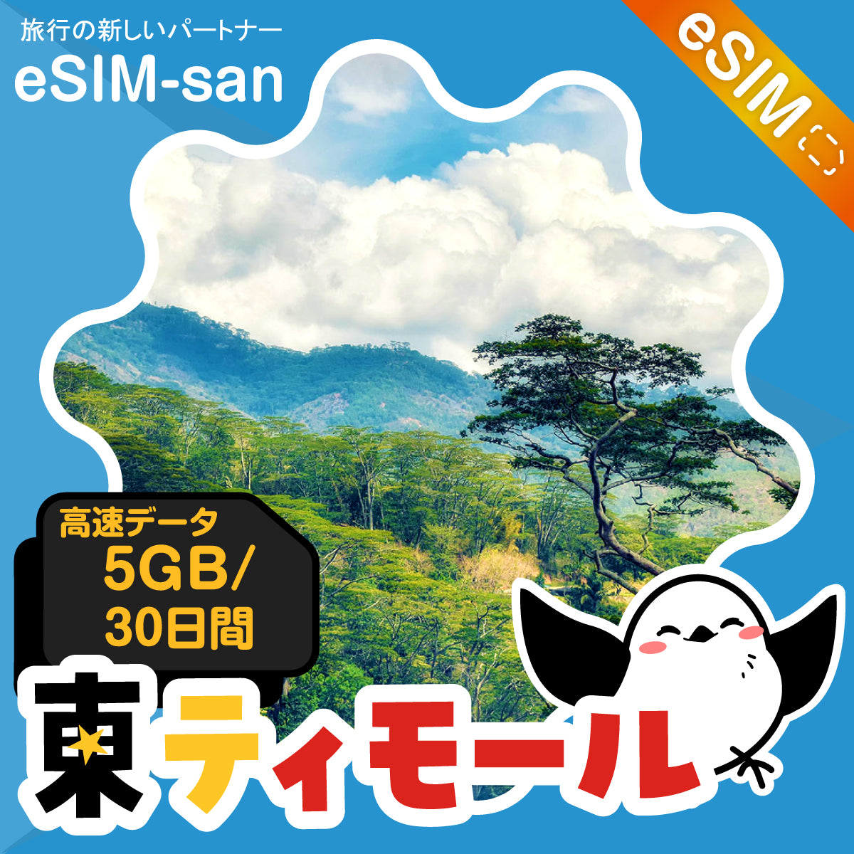 東ティモールeSIMの5GBプラン画像_eSIM-san