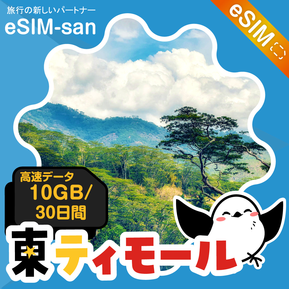 東ティモールeSIMの10GBプラン画像_eSIM-san