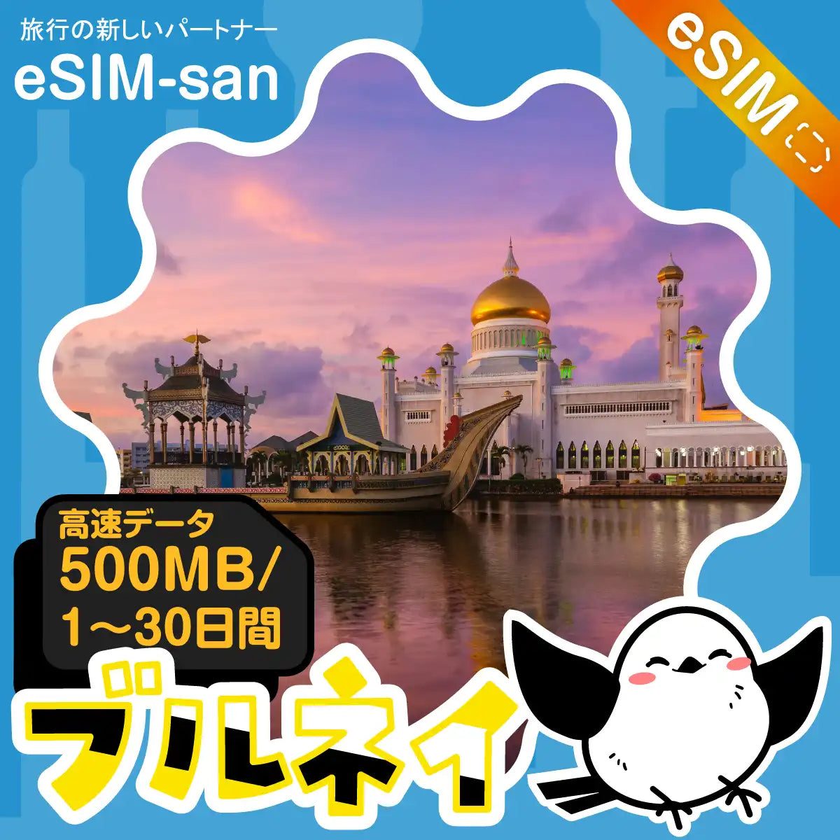 ブルネイeSIMの500MB/dayプラン画像_eSIM-san