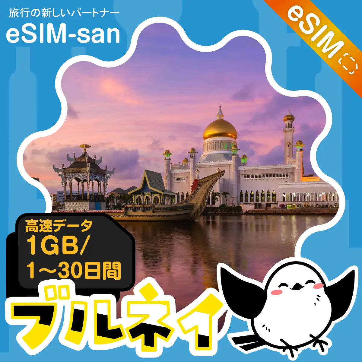 ブルネイeSIMの1GB/dayプラン画像_eSIM-san