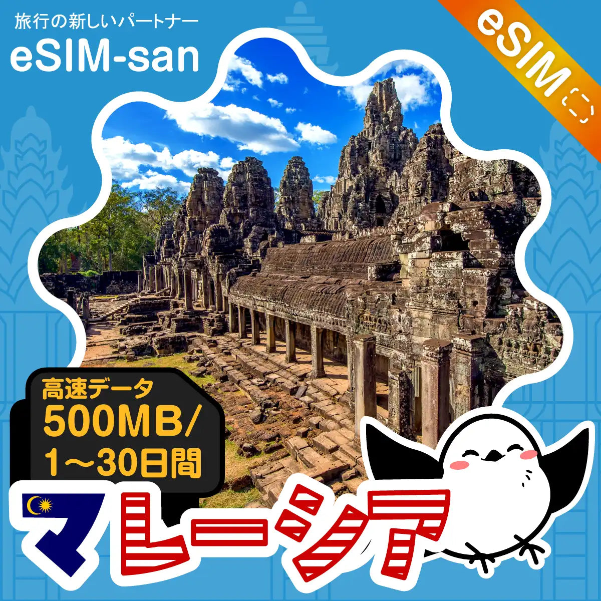 マレーシアeSIMの500MB/dayプラン画像_eSIM-san