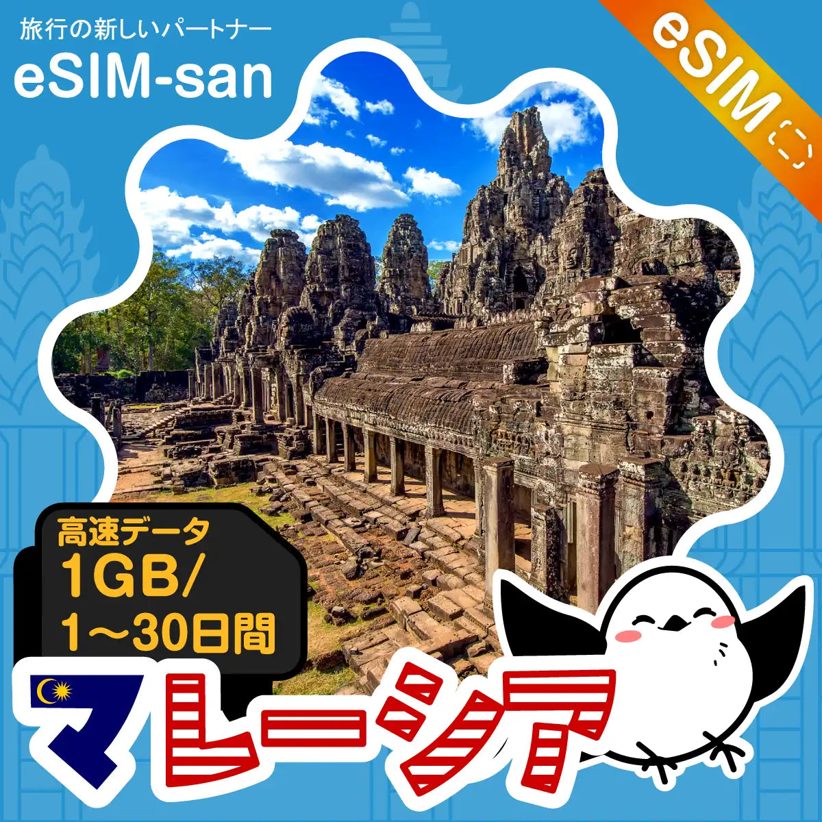 マレーシアeSIMの1GB/dayプラン画像_eSIM-san