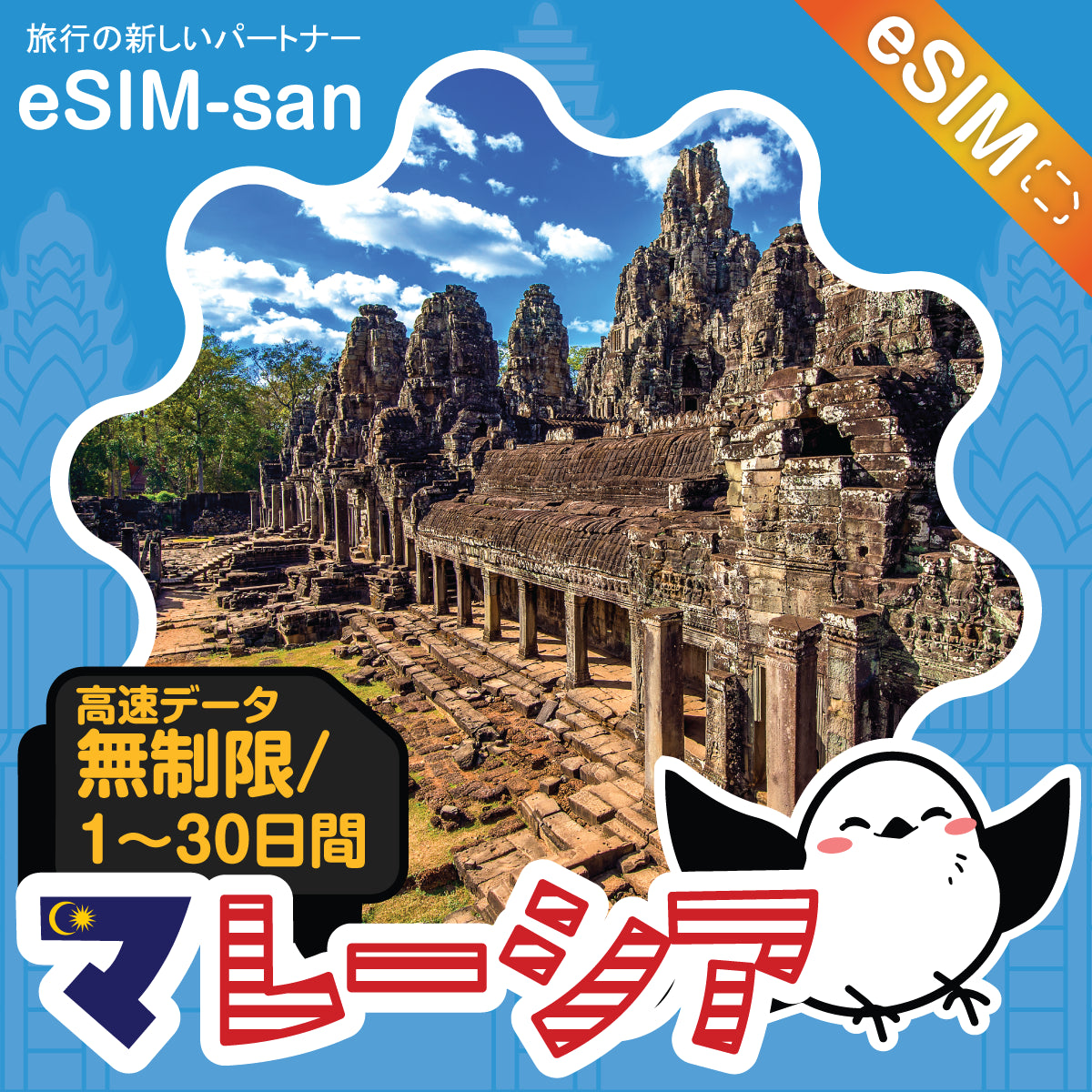 マレーシアeSIMの無制限プラン画像_eSIM-san