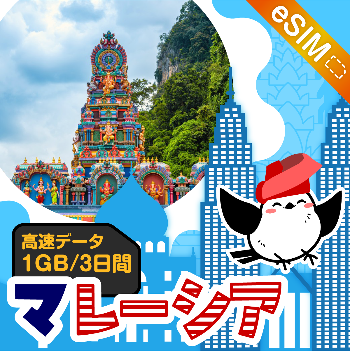 マレーシアeSIMの1GB/3日間プラン画像_eSIM-san