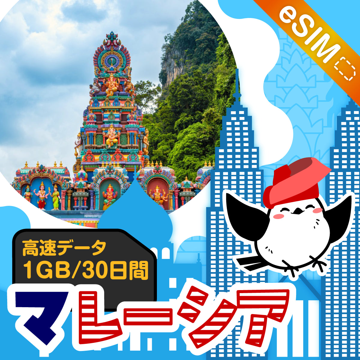マレーシアeSIMの1GB/30日間プラン画像_eSIM-san