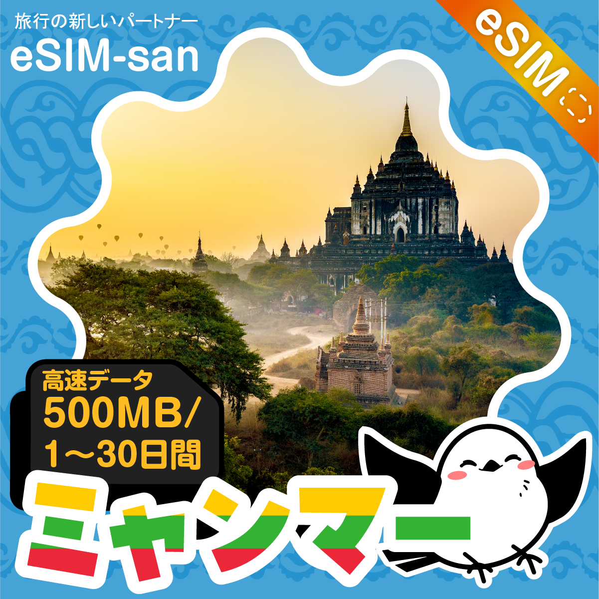 ミャンマーeSIMの500MB/dayプラン画像_eSIM-san