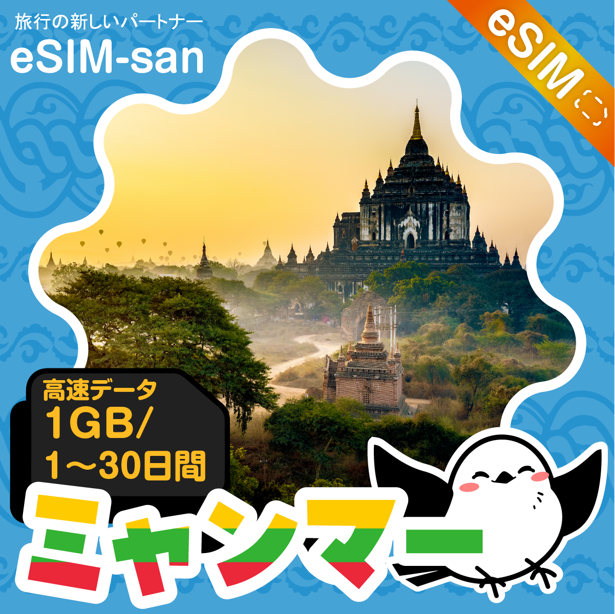 ミャンマーeSIMの1GB/dayプラン画像_eSIM-san